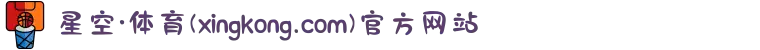星空·体育(xingkong.com)官方网站